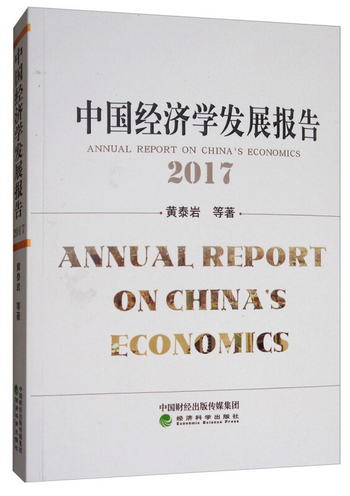 中國經濟學發展報告（2017） [Annual Report on China's Economi
