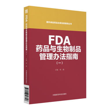 FDA藥品與生物制品管理辦法指南（一）（國外食品藥品法律法規編