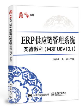 ERP供應鏈管理繫統實驗教程（用友U８V10.1）