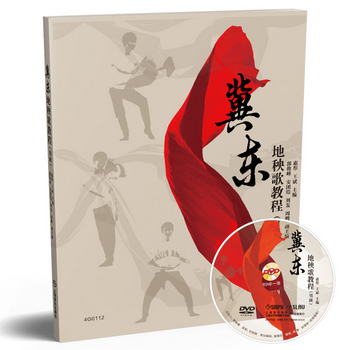 冀東地秧歌教程（男班）（附DVD一張）