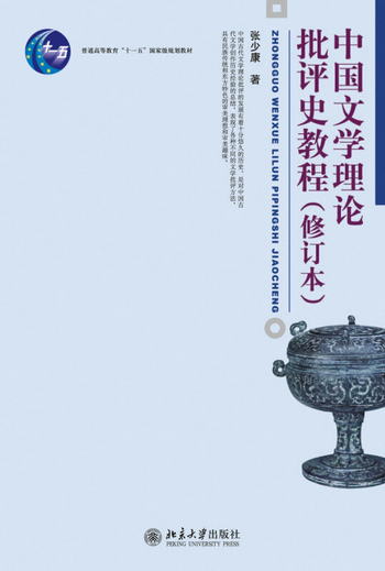 中國文學理論批評史教程(修訂本)