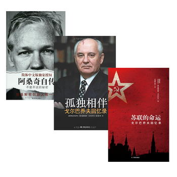 蘇聯的命運+孤獨相伴+阿桑奇自傳（套裝共3冊）