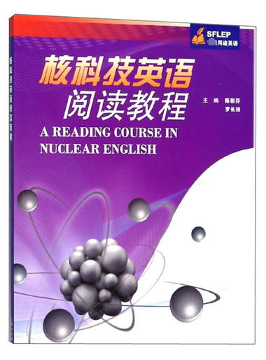 核科技英語閱讀教程（