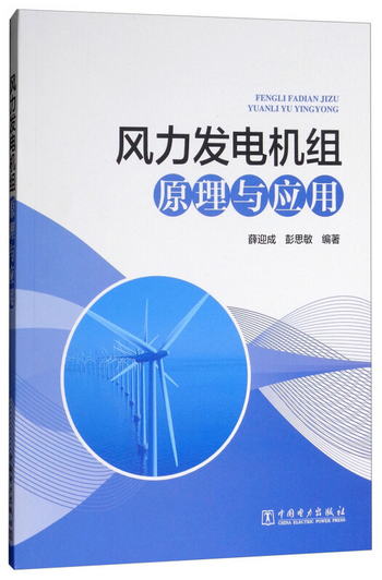風力發電機組原理與應用