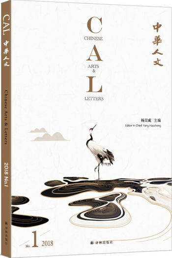中華人文（2018第一輯） [Chinese Arts and Letters]