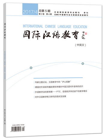 國際漢語教育(中英文)(2017年第4期)