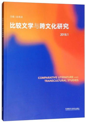 比較文學與跨文化研究 2018.1 [Comparative Literature and Tran