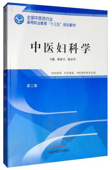 中醫婦科學（第二版）/全國中醫藥行業高等職業教育“十三五”規