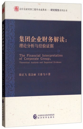 集團企業財務解讀：理論分析與經驗證據 [The Financial Interpre