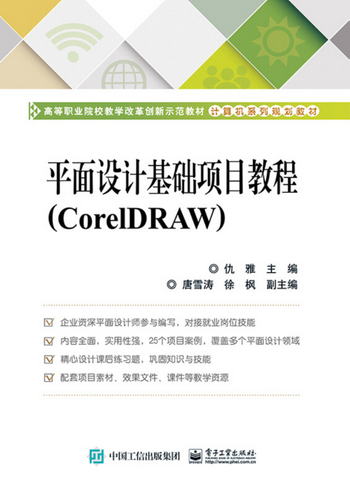 平面設計基礎項目教程（CorelDRAW）