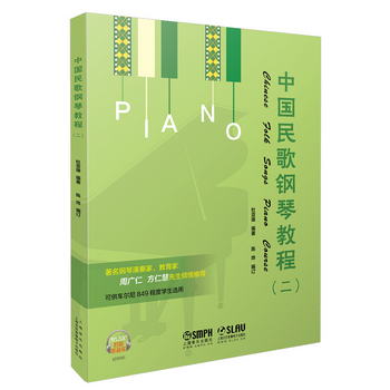 中國民歌鋼琴教程（二 掃碼聽音樂）