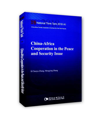 中非和平與安全合作 [China-Africa Cooperation in the Peace an
