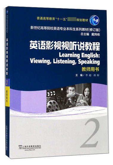 英語影視視聽說教程2（教師用書 修訂版） [Learning English：Vi