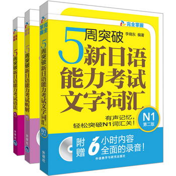 5周突破新日語能力考試N1套裝（語法、聽解、文字詞彙 套裝共3冊