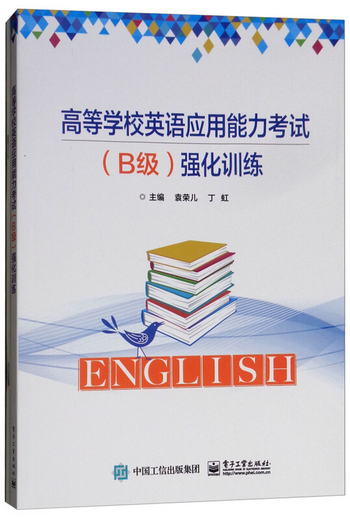 高等學校英語應用能力考試（B級）強化訓練