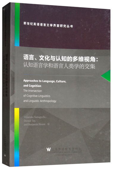 語言、文化與認知的多維視角：認知語言學和語言人類學的交集（英