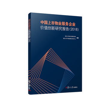 中國上市物業服務企業價值創新研究報告（2018）
