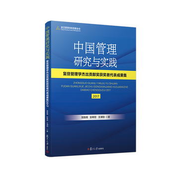 中國管理研究與實踐：復旦管理學傑出貢獻獎獲獎者代表成果集2017