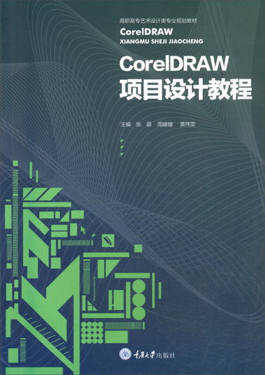 CorelDraw項目設計教程