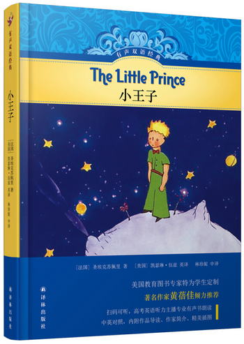 有聲雙語經典：小王子 [The Little Prince]