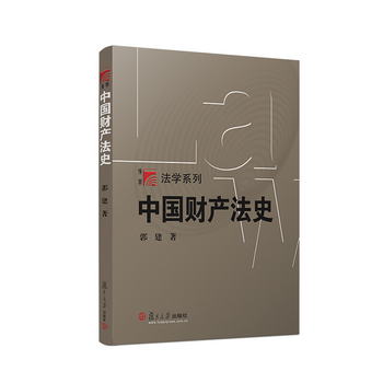 中國財產法史/博學·法學繫列