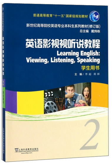 英語影視視聽說教程（2 學生用書 修訂版）/新世紀高等院校英語專