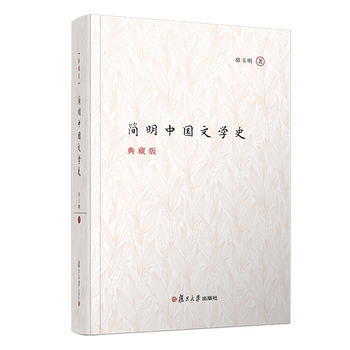簡明中國文學史（典藏版）