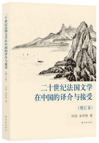 二十世紀法國文學在中國的譯介與接受（增訂本）