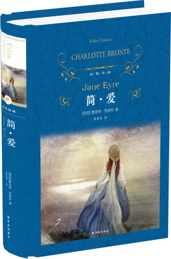 文學名著·經典譯林：簡愛（新版） [Jane Eyre]