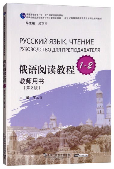 俄語專業本科生教材：俄語閱讀教程1-2教師用書（第2版）