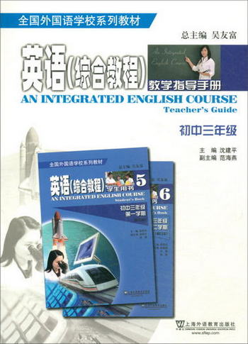 英語（綜合教程）教學指導手冊：初中三年級/全國外國語學校繫列