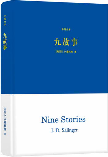 九故事（中英全本）（精裝） [Nine Stories]
