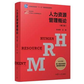人力資源管理概論（第三版）（博學·21世紀人力資源管理叢書）
