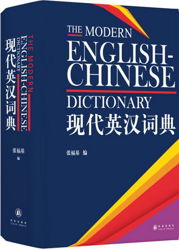 現代英漢詞典