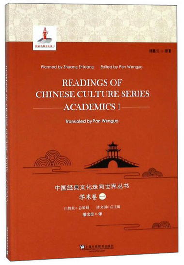 中國經典文化走向世界叢書（學術卷1 英文版） [Readings of Chin