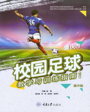 重慶市校園足球教學與訓練指南（高中版 試行）