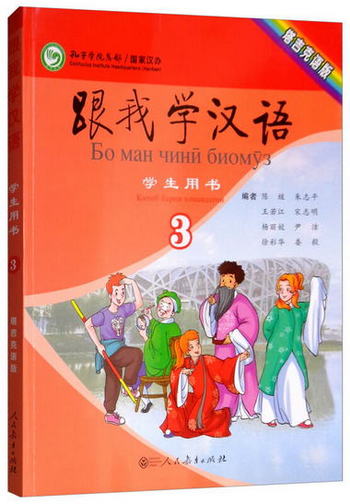 跟我學漢語學生用書（第三冊 塔吉克語版）