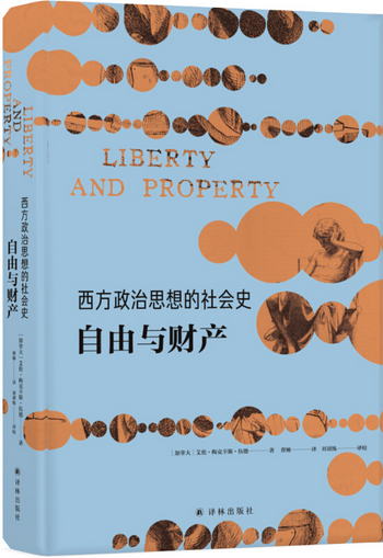 西方政治思想的社會史：自由與財產 [Liberty and Property: A So