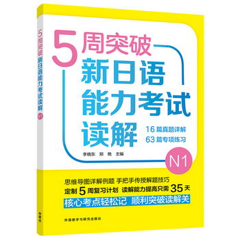 5周突破新日語能力考試讀解N1