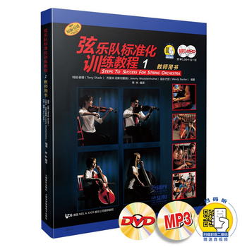 弦樂隊標準化訓練教程1 教師用書 附帶MP3 DVD各一張 掃碼贈送音