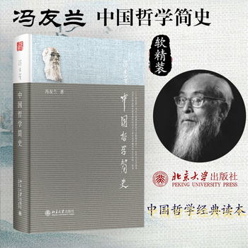 中國哲學簡史 軟精裝 新版 著名哲學家馮友蘭暢銷七十年的經典 中