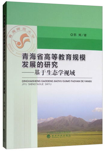 青海省高等教育規模發展的研究：基於生態學視域