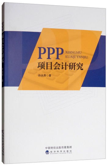 PPP項目會計研究