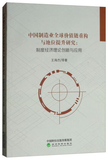 中國制造業全球價值鏈重構與地位提升研究：制度經濟理論創新與應