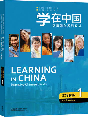 學在中國：實踐教程（1） [Learning in China Intensive Chinese