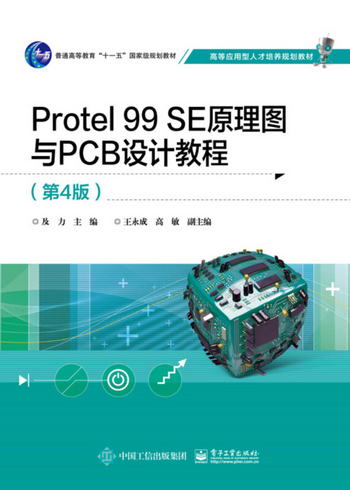Protel 99 SE原理圖與PCB設計教程（第4版）