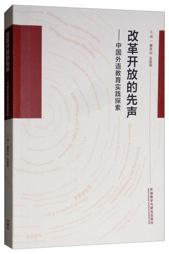 改革開放的先聲：中國外語教育實踐探索