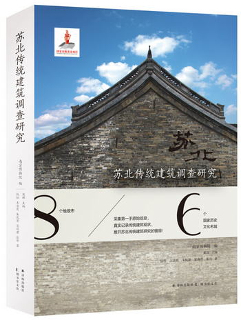蘇北傳統建築調查研究