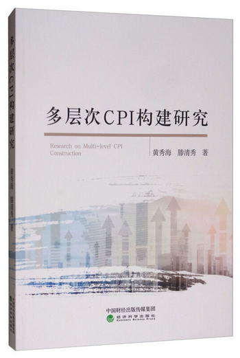 多層次CPI構建研究 [Research on Multi-level CPI Construction]