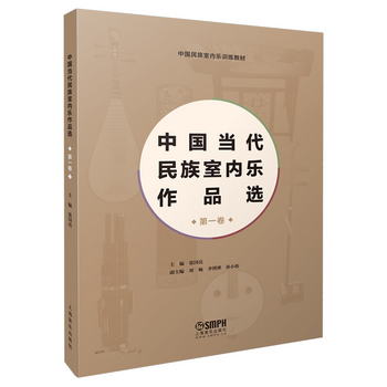 中國當代民族室內樂作品選（第1卷）